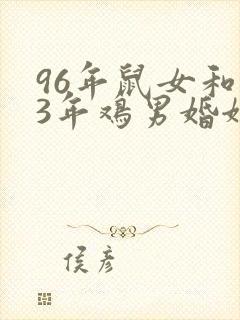 96年鼠女和93年鸡男婚姻如何