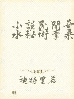 小说民间奇门风水秘术李乘风精校版