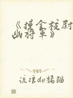 《摸金校尉之九幽将军》