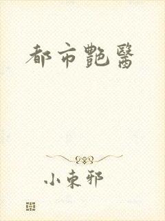 都市艳医