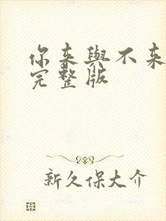 你来与不来伴奏完整版