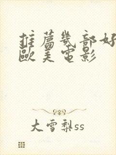 推荐几部好看的欧美电影