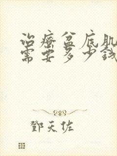 治疗盆底肌松弛需要多少钱