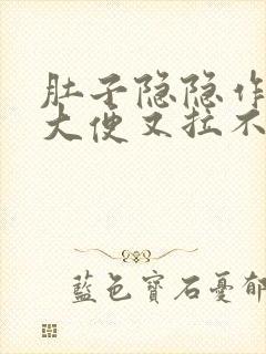 肚子隐隐作痛想大便又拉不出