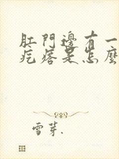 肛门边有一个硬疙瘩是怎么回事