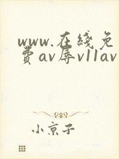 www.在线免费av辱v11av