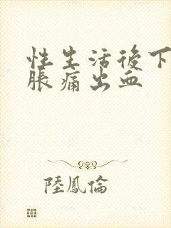 性生活后下腹坠胀痛出血封面