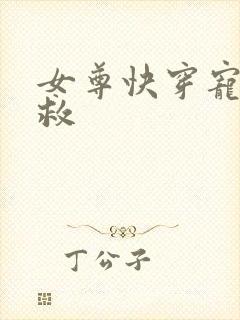 女尊快穿宠夫拯救封面