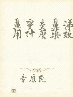 鼻窦炎鼻涕倒流用什么药效果好