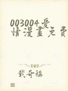 003004爱情漫画免费观看