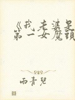 《我老婆是东晋第一女魔头》短剧演