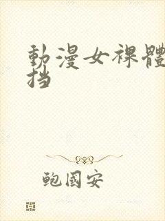 动漫女裸体无遮挡