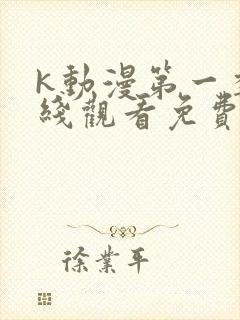 k动漫第一季在线观看免费播放