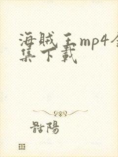 海贼王mp4全集下载