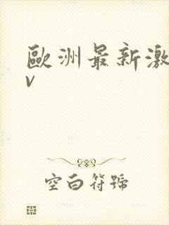 欧洲最新激情av