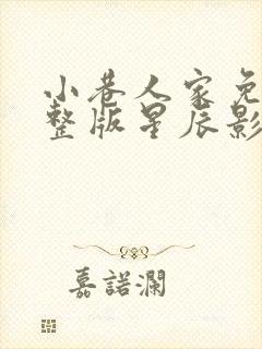 小巷人家免费完整版星辰影院封面