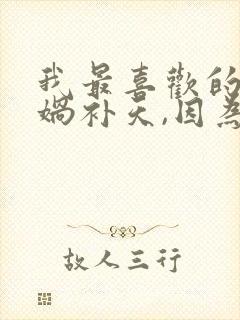 我最喜欢的是女娲补天,因为什么?