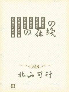 おにいちゃんのための在线