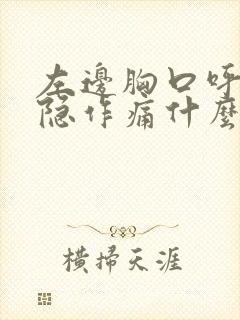 左边胸口呼吸隐隐作痛什么原因