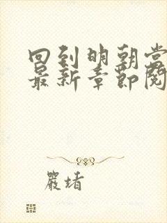 回到明朝当王爷最新章节阅读