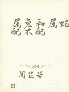 属兔和属蛇婚姻配不配