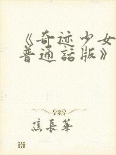 《奇迹少女3季普通话版》封面