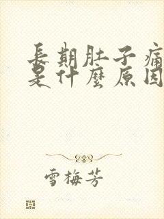 长期肚子痛拉稀是什么原因封面