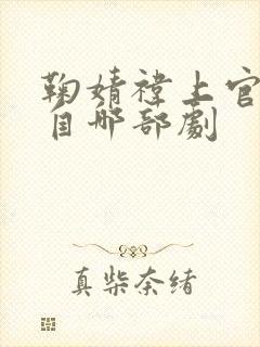 鞠婧祎上官芷出自哪部剧