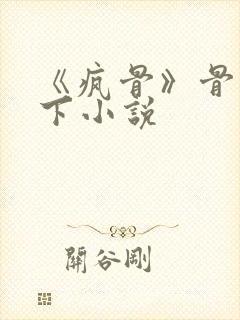 《疯骨》骨科年下小说