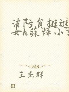 消防员挺进乖乖女h苏烨小说封面