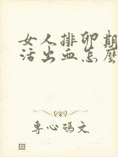 女人排卵期性生活出血怎么回事儿