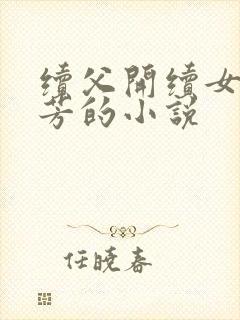 续父开续女包小芳的小说