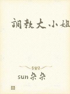 调教大小姐