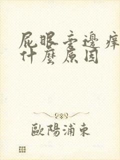 屁眼旁边痒痒的什么原因