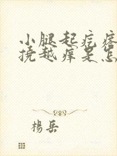 小腿起疙瘩痒越挠越痒是怎么回事