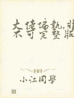 大佬偏执,非我不可完整版免费阅读