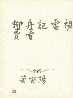 柳舟记电视剧免费看封面