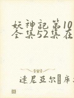 妖神记第10季全集52集在线观看