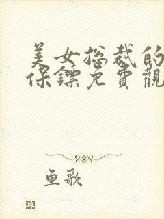 美女总裁的贴身保镖免费观看