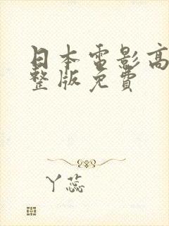 日本电影高清完整版免费封面