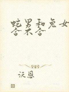 蛇男和兔女属相合不合