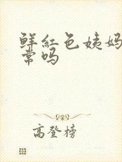 鲜红色姨妈血正常吗