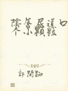 阴唇尿道口长了个小颗粒