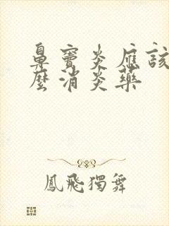 鼻窦炎应该吃什么消炎药