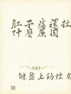 肚子痛还拉血是什么原因封面