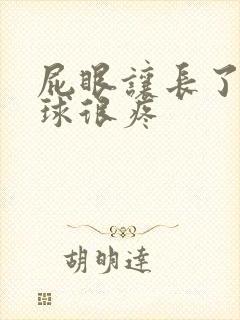 屁眼让长了个肉球很疼