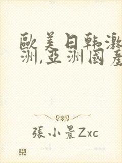 欧美日韩激情亚洲,亚洲国产精品