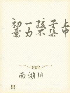 初一孩子上课注意力不集中封面