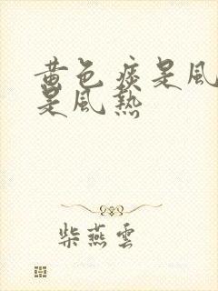 黄色痰是风寒还是风热