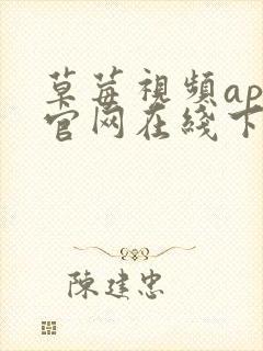 草莓视频app官网在线下载